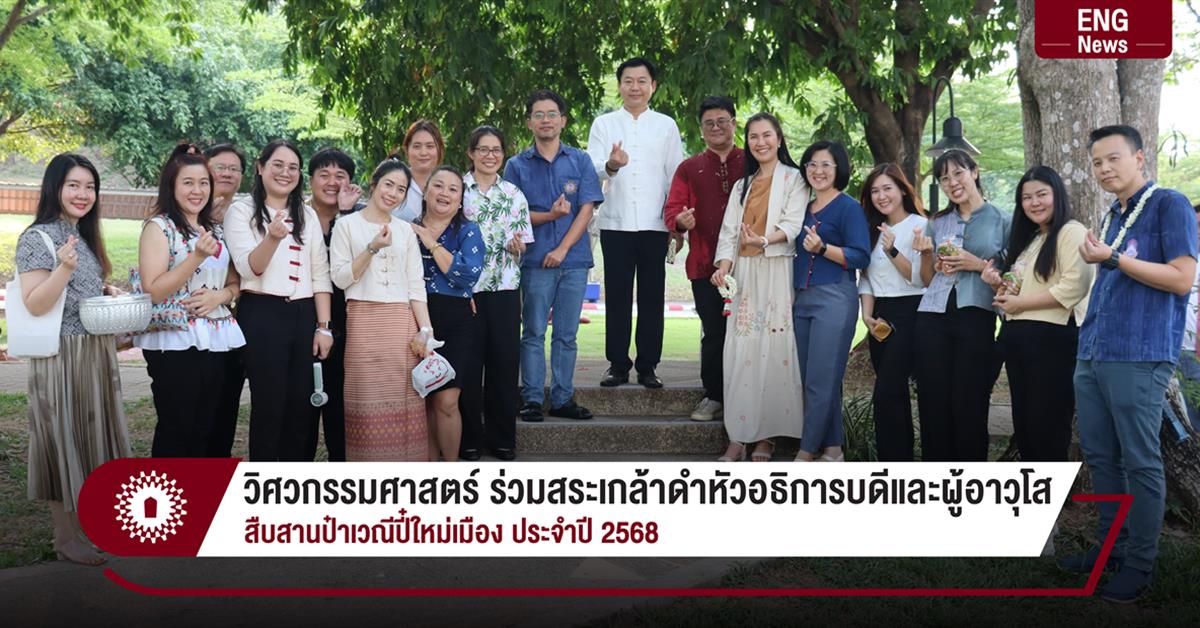 วิศวกรรมศาสตร์ ร่วมสระเกล้าดำหัวอธิการบดีและผู้อาวุโส สืบสานป๋าเวณีปี๋ใหม่เมือง ประจำปี 2568